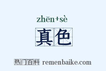 真色是什么意思的图片